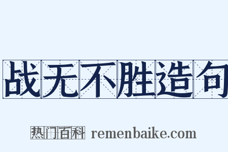 战无不胜造句是什么意思的图片
